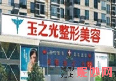 成都玉之光和恒博哪个好