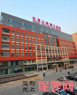 北医三院整形怎么样
