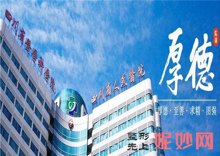 四川省人民医院整形怎么样