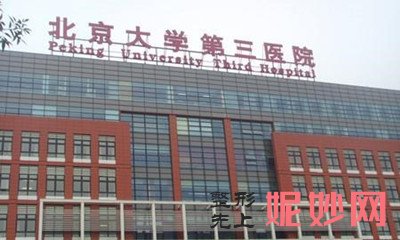 北医三院整形外科是莆田系吗