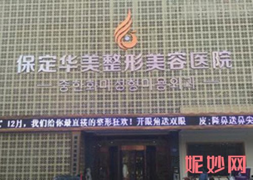 保定华美整容好不好口碑怎么样