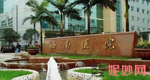 重庆西南整形医院和华美哪个好