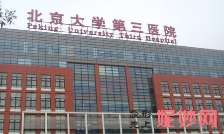 北医三院整形外科可以优惠吗