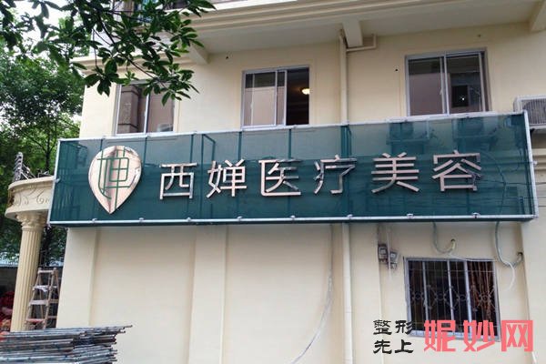 成都艺星和西婵做双眼皮哪个好