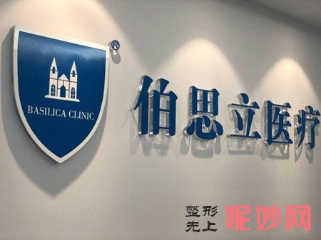 上海伯思立整形医生有多少