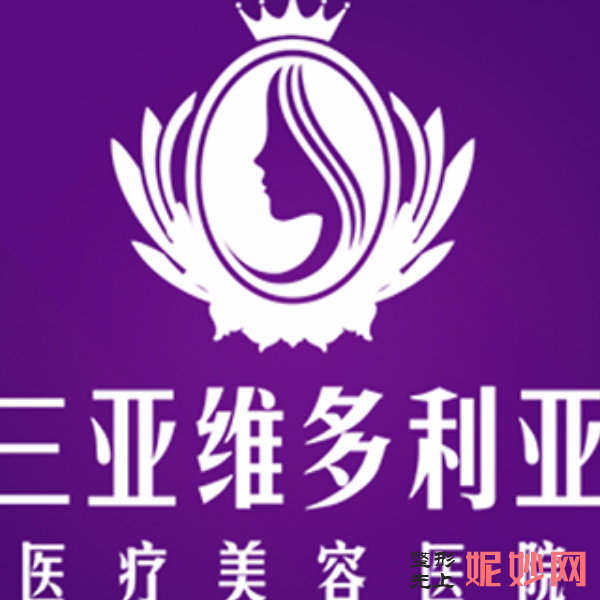 三亚维多利亚医疗美容医院简介,附上秃顶种植收费表及案例
