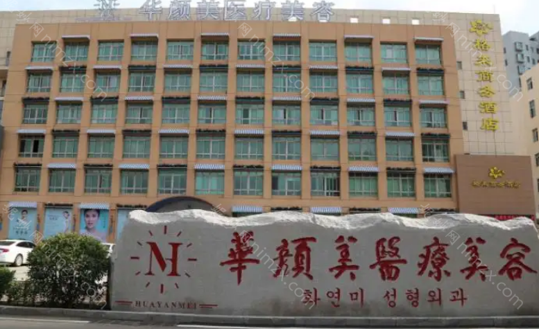 青岛华颜美医疗美容医院怎么样?医院的口碑及案例如何?有人说一说吗?