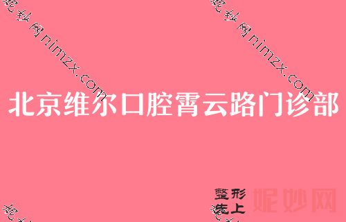 北京矫正牙齿医院排行榜,排名榜精选4家口碑出名医院参考