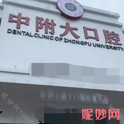 中山正畸哪家口腔医院好？都是做牙齿矫正价格公道的医院!
