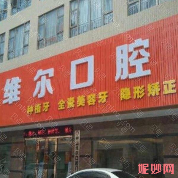中山烤瓷牙哪家医院好?排名前十口腔医院名单及价格已整理