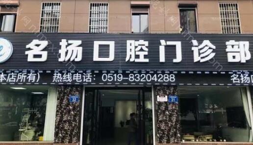 郑州中原名扬口腔怎么样？是民营的口腔吗技术好不好？