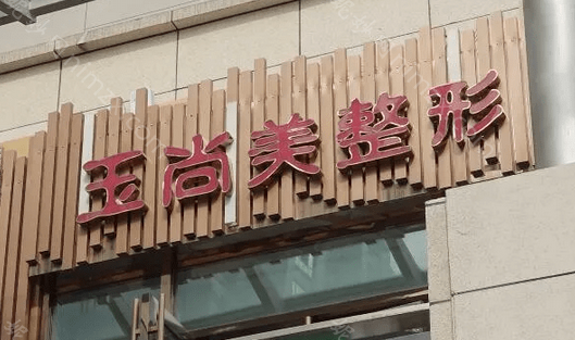 温州玉尚美整形医院怎么样?网友评价曝光,双眼皮,吸脂都很热门!