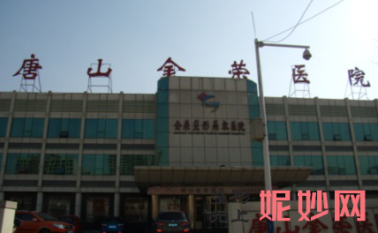 唐山金荣医院是公立医院吗？整形医生实力好不好？
