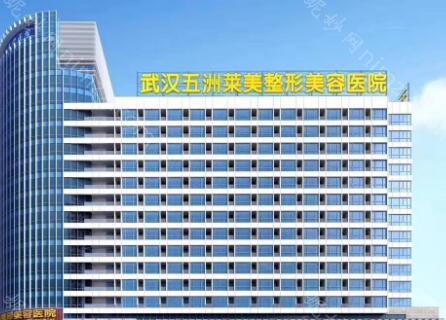 武汉五洲整形医院价格表分享,而且武汉五洲整形技术好值得信赖~
