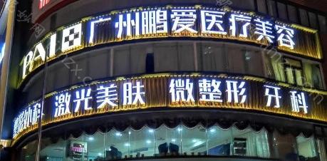 广州鹏爱医疗美容医院是比较有实力的,做眼部整形,隆鼻都很擅长