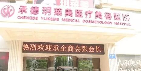 承德玥莱美整形医院收费高不高？不高，整体评价也比较好!
