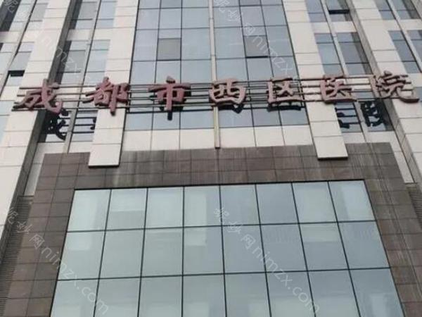 成都西区医院是不是三甲?点击了解下科室介绍/医生推荐
