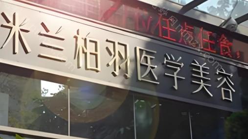 成都米兰柏羽隆胸技术如何?做隆胸比较推荐魏家宾和张雪峰医生