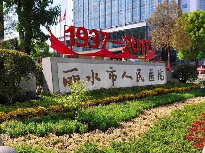 2025年丽水人民医院整形美容外科价格表发布，术前你需要了解！