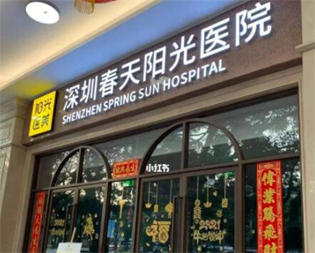 深圳阳光医院整形科技术怎么样？医生团队与价格一览