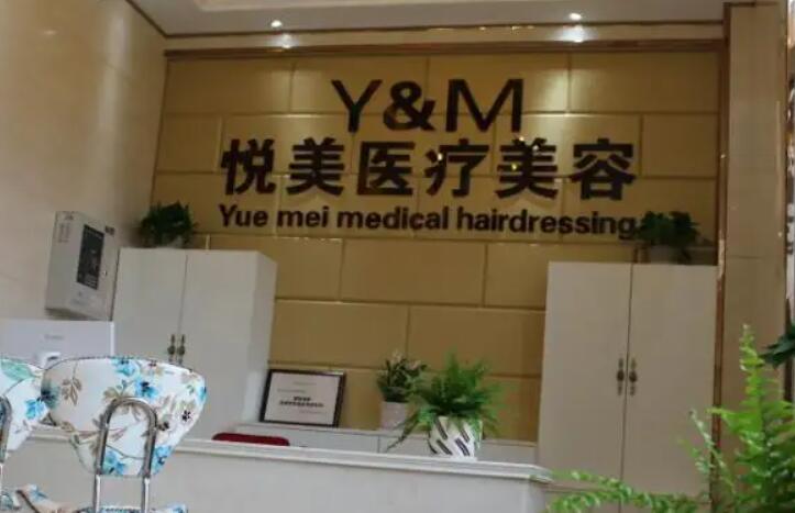 菏泽悦美美容医院整形项目价格费用多少？详细解析！