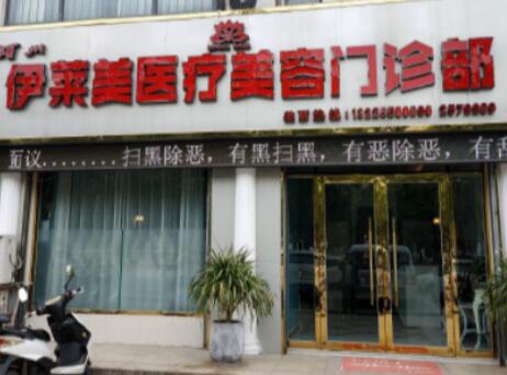 荆州伊莱美医疗美容整形科怎么样？医院信息+医生技术解析