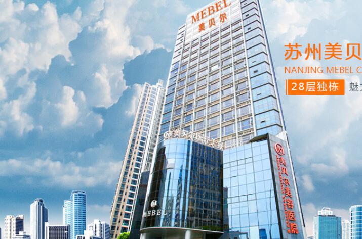 苏州美贝尔美容医院（旗舰店）怎么样？擅长项目、真人案例分享及价格表参考