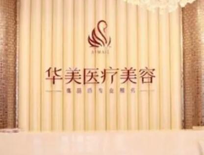 绍兴艺美整形美容医院，绍兴越城华美医疗整形门诊部口碑横评哪家好