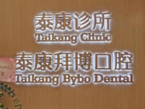 三亚河东区做地包牙矫正价格表(费用)清单？三亚河东做地包牙矫正多少费用！