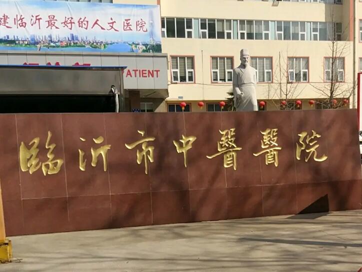 临沂中医院整形收费高吗怎么样？医生信息-口碑-价格-地址