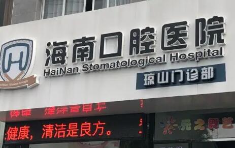 海南口腔医院地址怎么样？医生信息-口碑-价格-地址
