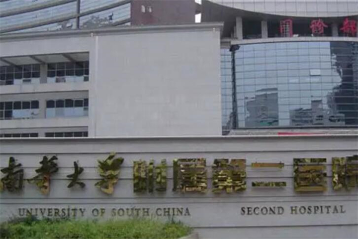 衡阳南华大学附属第二医院隆胸技术怎么样？医生团队、手术特色及2025年价格参考