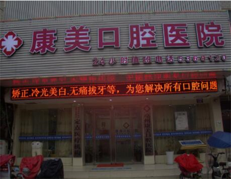 宿迁康美口腔怎么样-价格(价目)性价比超高的