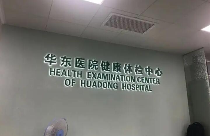上海华东医院整形外科李明医生整形技术怎么样？费用多少？