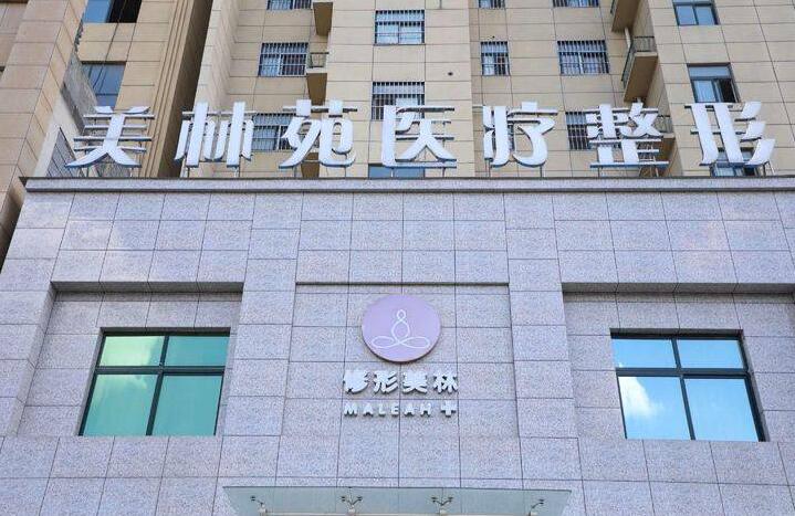 曲靖靖美整形医院：效果与费用全解析