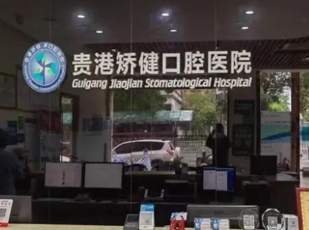 贵港矫健口腔医院费用如何，口碑怎么样立刻了解！