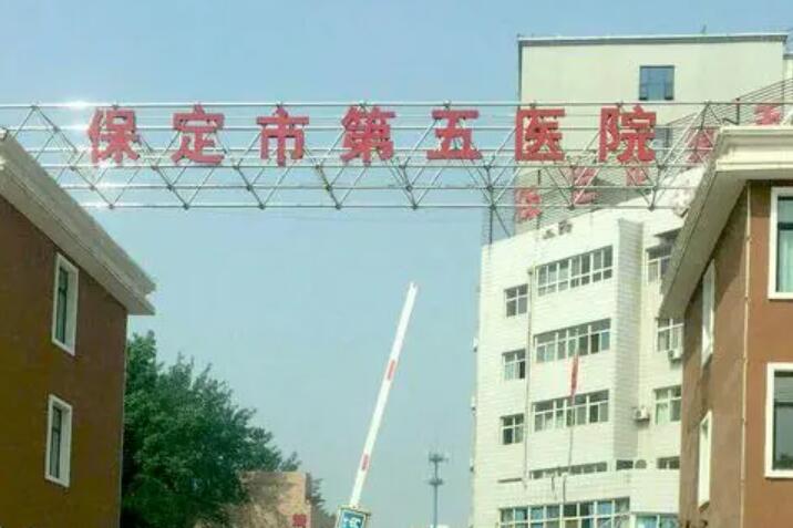 保定市第五医院整形科怎么样？2025年价格表+医生信息全解析