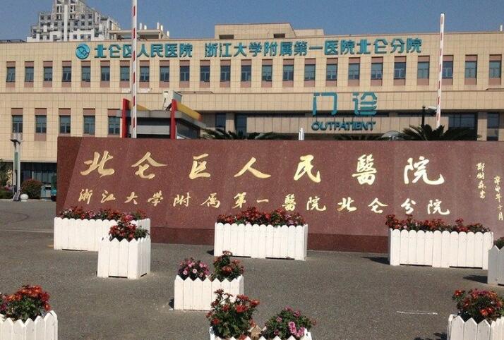 2025宁波全口吸附式义齿口腔美容医院前10强榜哪家效果好？宁波市北仑区人民医院口腔科上榜理由逐一点评！