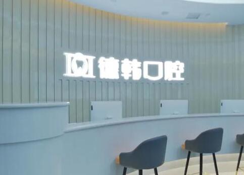 2025昆明颌面缺损排名前10强的大型医院公示了！昆明柏德口腔门诊部价格、口碑均放心！