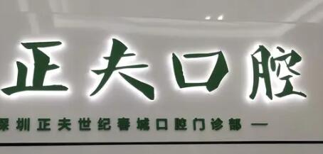 深圳正夫口腔：技术专业，价格实惠，深受牙友好评！