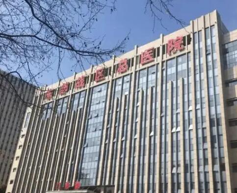 南京军区总医院假体隆胸怎么样？医生信息-口碑-价格-地址