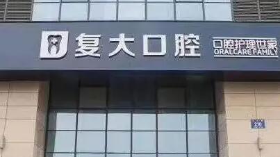 2025绍兴截根术齿科医院榜单前10强靠谱榜单一览！绍兴上虞复大口腔医院口碑实力出众！