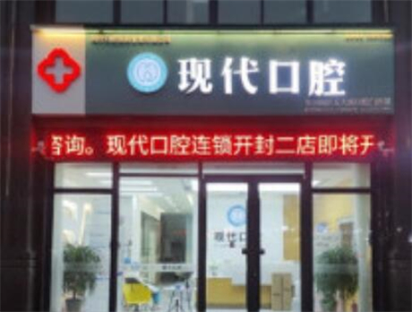 新乡现代口腔医院怎么样？新乡现代口腔医院简介、专家团队、口碑评价、价格表更新！