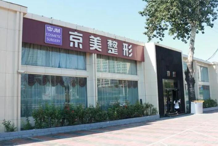 2024年推荐：沧州微整形医院排名，京美和静港哪家更适合你？