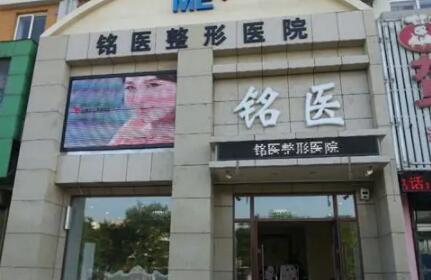 大连铭医整形医院价格曝光：隆鼻等整形项目费用多少？