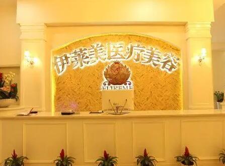 南通伊莱美医疗美容玻尿酸填充怎么样？医院特色介绍丨真实效果反馈