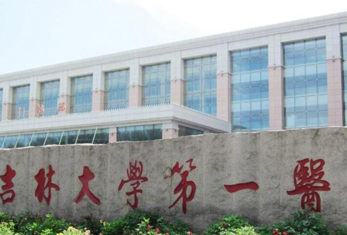 吉林大学第一医院整形美容科怎么样？收费标准及医院详情解析！