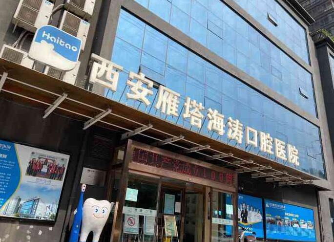 西安海涛口腔：正规医院，种植牙技术先进且价格公道