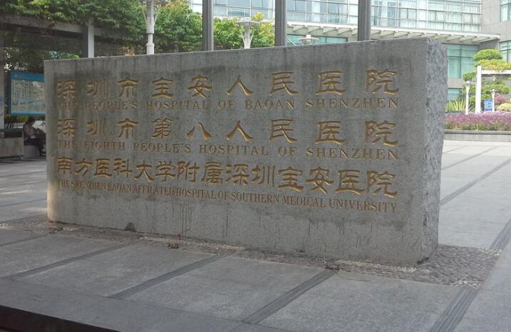 深圳市宝安区人民医院美容整形科技术怎么样？费用多少？