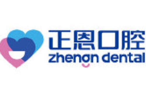 深圳正恩口腔门诊部收费标准一览：价格实惠，服务优质，口腔治疗费用多少全揭秘
